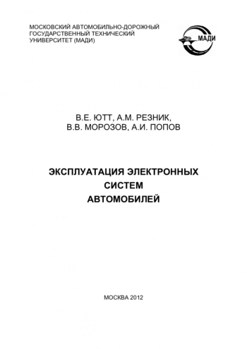 Эксплуатация электронных систем автомобилей
