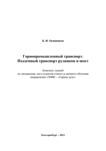 ГОРНОПРОМЫШЛЕННЫЙ ТРАНСПОРТ. ПОДЗЕМНЫЙ ТРАНСПОРТ РУДНИКОВ И ШАХТ