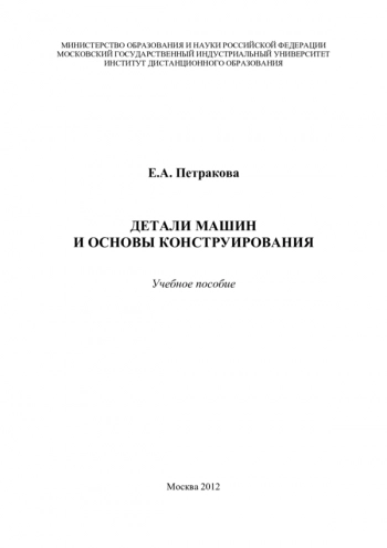 Детали машин и основы конструирования