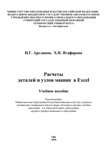 Расчеты деталей и узлов машин в Excel