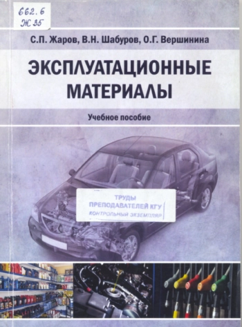 ЭКСПЛУАТАЦИОННЫЕ МАТЕРИАЛЫ