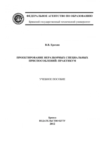 ПРОЕКТИРОВАНИЕ НЕРАЗБОРНЫХ СПЕЦИАЛЬНЫХ ПРИСПОСОБЛЕНИЙ