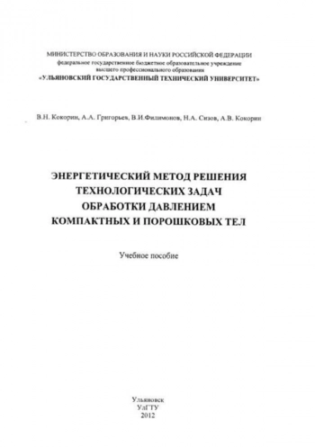 ЭНЕРГЕТИЧЕСКИЙ МЕТОД РЕШЕНИЯ ТЕХНОЛОГИЧЕСКИХ ЗАДАЧ ОБРАБОТКИ ДАВЛЕНИЕМ КОМПАКТНЫХ И ПОРОШКОВЫХ ТЕЛ