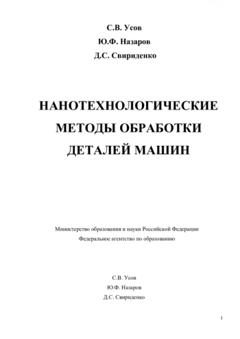 НАНОТЕХНОЛОГИЧЕСКИЕ МЕТОДЫ ОБРАБОТКИ ДЕТАЛЕЙ МАШИН