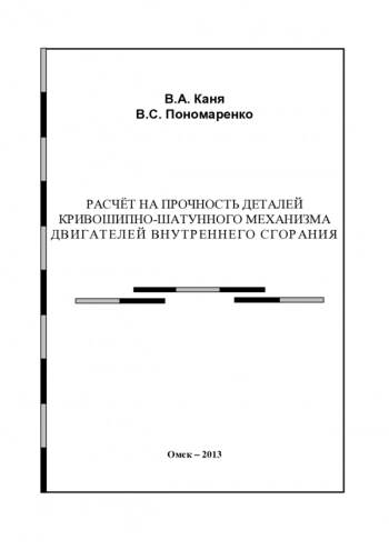 РАСЧЁТ НА ПРОЧНОСТЬ ДЕТАЛЕЙ КРИВОШИПНО-ШАТУННОГО МЕХАНИЗМА ДВИГАТЕЛЕЙ ВНУТРЕННЕГО СГОРАНИЯ