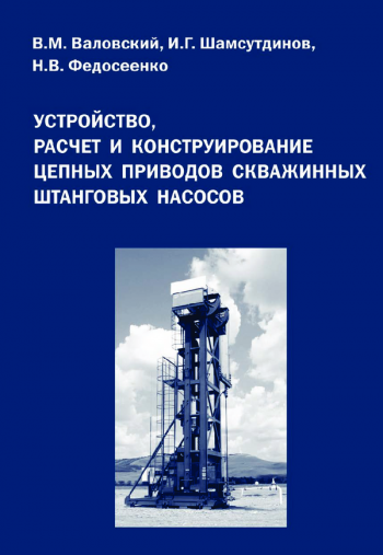 УСТРОЙСТВО, РАСЧЕТ И КОНСТРУИРОВАНИЕ ЦЕПНЫХ ПРИВОДОВ СКВАЖИННЫХ ШТАНГОВЫХ НАСОСОВ