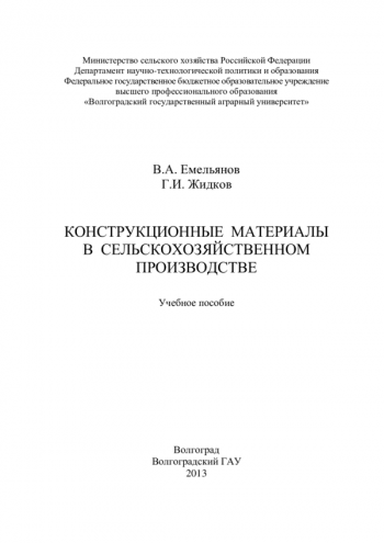 КОНСТРУКЦИОННЫЕ МАТЕРИАЛЫ В СЕЛЬСКОХОЗЯЙСТВЕННОМ ПРОИЗВОДСТВЕ