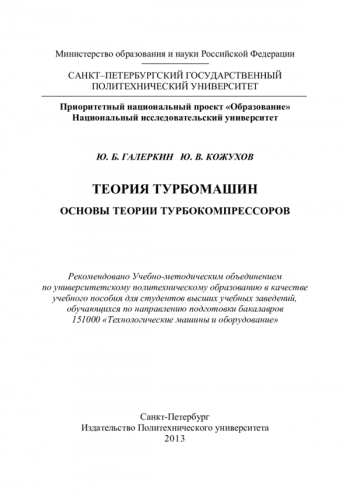 ТЕОРИЯ ТУРБОМАШИН. ОСНОВЫ ТЕОРИИ ТУРБОКОМПРЕССОРОВ