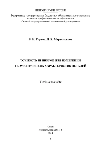 ТОЧНОСТЬ ПРИБОРОВ ДЛЯ ИЗМЕРЕНИЙ ГЕОМЕТРИЧЕСКИХ ХАРАКТЕРИСТИК ДЕТАЛЕЙ
