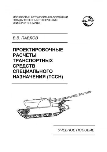 ПРОЕКТИРОВОЧНЫЕ РАСЧЁТЫ ТРАНСПОРТНЫХ СРЕДСТВ СПЕЦИАЛЬНОГО НАЗНАЧЕНИЯ (ТССН)

