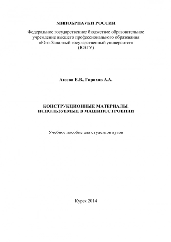 КОНСТРУКЦИОННЫЕ МАТЕРИАЛЫ, ИСПОЛЬЗУЕМЫЕ В МАШИНОСТРОЕНИИ