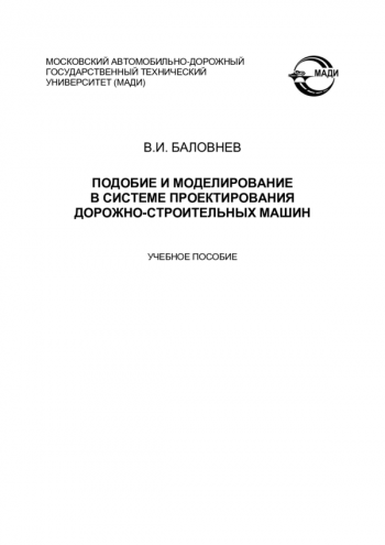 Подобие и моделирование в системе проектирования дорожно-строительных машин