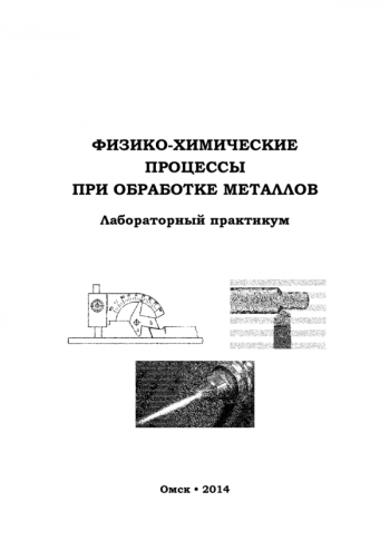 Физико-химические процессы при обработке металлов