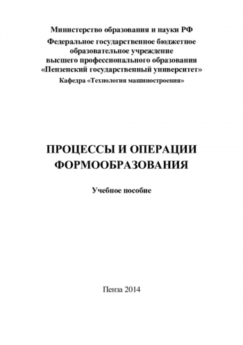 ПРОЦЕССЫ И ОПЕРАЦИИ ФОРМООБРАЗОВАНИЯ