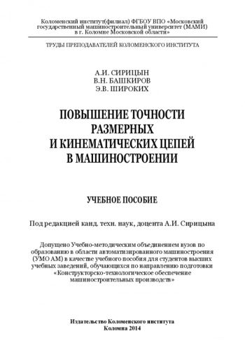 ПОВЫШЕНИЕ ТОЧНОСТИ РАЗМЕРНЫХ И КИНЕМАТИЧЕСКИХ ЦЕПЕЙ В МАШИНОСТРОЕНИИ

