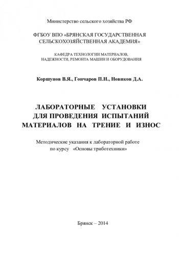 Лабораторные установки для проведения испытаний материалов на трение и износ