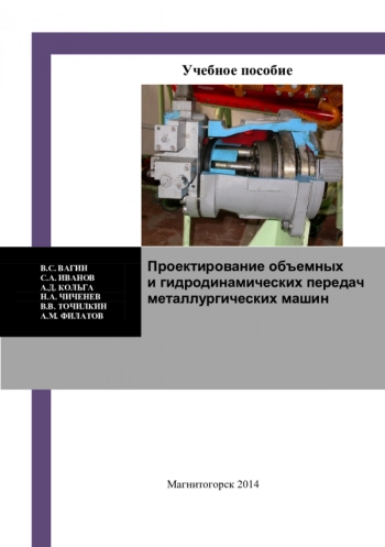 Проектирование объемных и гидродинамических передач
металлургических машин