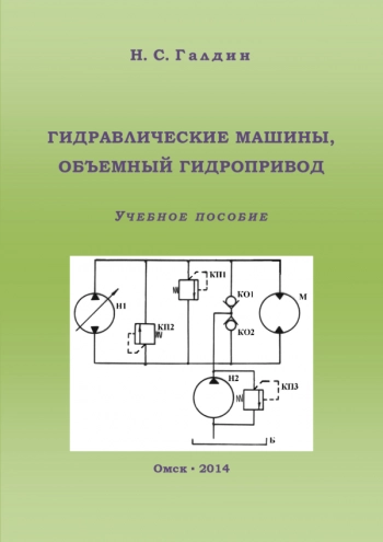 ГИДРАВЛИЧЕСКИЕ МАШИНЫ, ОБЪЕМНЫЙ ГИДРОПРИВОД
