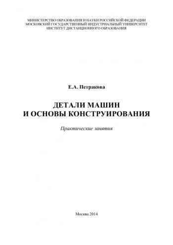 ДЕТАЛИ МАШИН И ОСНОВЫ КОНСТРУИРОВАНИЯ