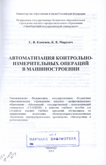 АВТОМАТИЗАЦИЯ КОНТРОЛЬНО-ИЗМЕРИТЕЛЬНЫХ ОПЕРАЦИЙ В МАШИНОСТРОЕНИИ