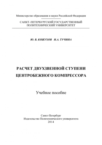 Расчет двухзвенной ступени центробежного
компрессора