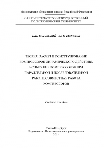 ТЕОРИЯ, РАСЧЕТ И КОНСТРУИРОВАНИЕ КОМПРЕССОРОВ ДИНАМИЧЕСКОГО ДЕЙСТВИЯ. ИСПЫТАНИЕ КОМПРЕССОРОВ ПРИ ПАРАЛЛЕЛЬНОЙ И ПОСЛЕДОВАТЕЛЬНОЙ РАБОТЕ. СОВМЕСТНАЯ РАБОТА КОМПРЕССОРОВ