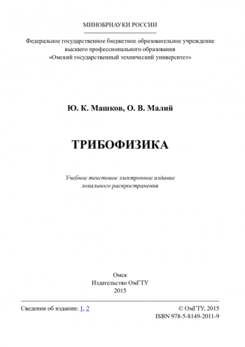 Трибофизика