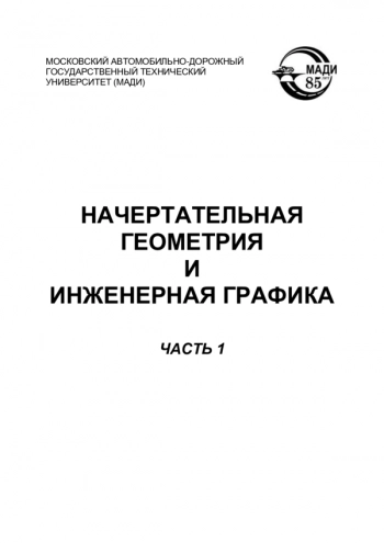 Начертательная геометрия и инженерная графика