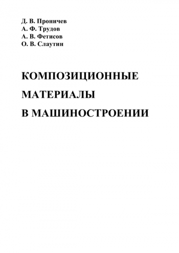 Композиционные материалы в машиностроении