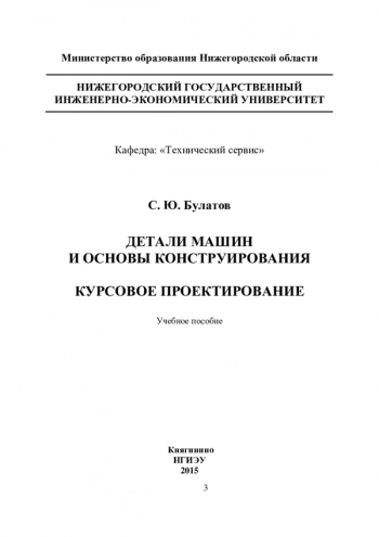 Детали машин и основы конструирования. Курсовое проектирование