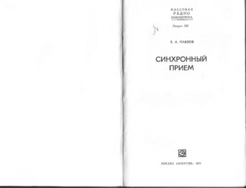 ОСНОВЫ СИНХРОННОГО ПРИЕМА
