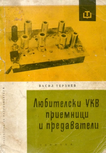 Любительские УКВ приемники и передатчики