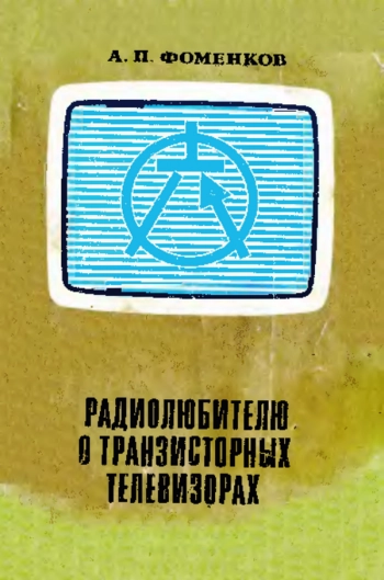 Радиолюбителю о транзисторах и телевизорах