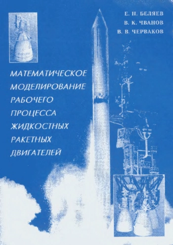 Математическое моделирование рабочего процесса жидкостных ракетных двигателей