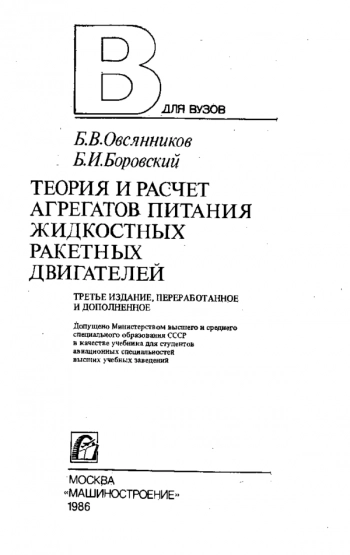Теория и расчет агрегатов питания жидкостных ракетных двигателей