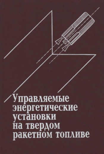Управляемые энергетические установки на твердом ракетном топливе