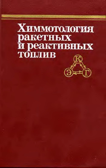 Химмотология ракетных и реактивных топлив