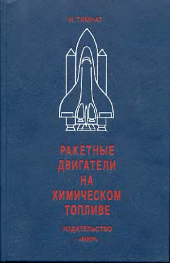 Ракетные двигатели на химическом топливе