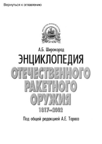 Энциклопедия отечественного ракетного оружия