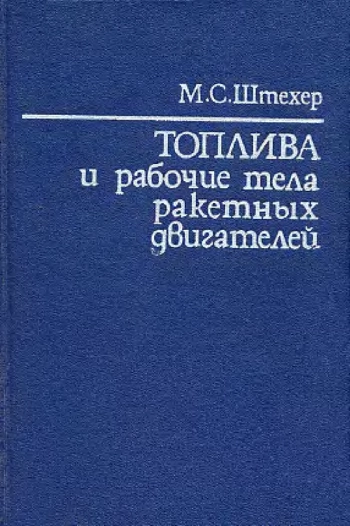 Топлива и рабочие тела ракетных двигателей