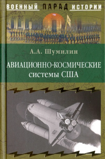 Авиационно-космические системы США. История, современность, перспективы
