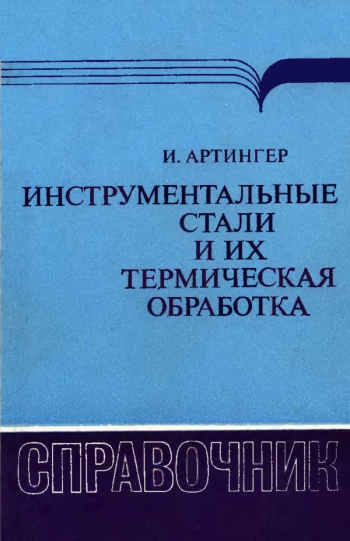Инструментальные стали и их термическая обработка