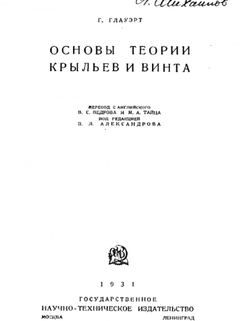 Основы теории крыльев и винта
