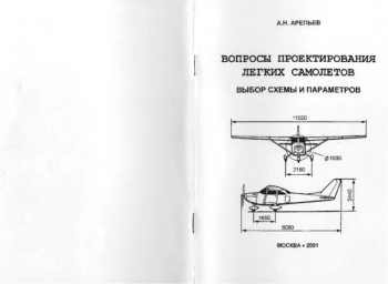 Вопросы проектирования легких самолетов. Выбор схемы и параметров.