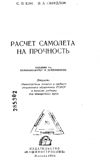 Расчет самолета на прочность