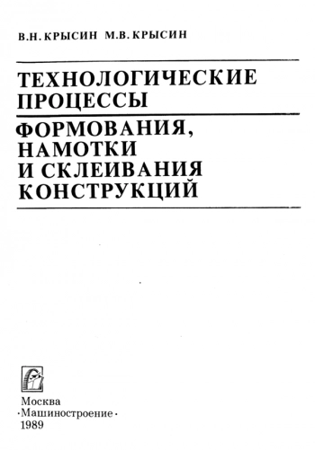Технологические процессы формования, намотки, и склеивания конструкций