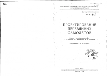 Проектирование деревянных самолетов
