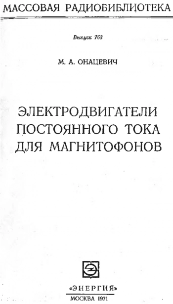 Электродвигатели постоянного тока для магнитофонов