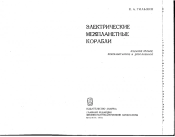 Электрические межпланетные корабли