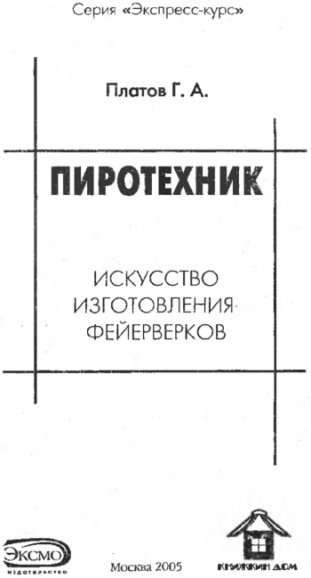Искусство изготовления фейерверков